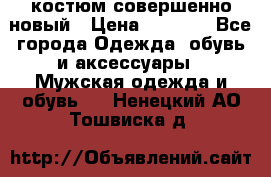 костюм совершенно новый › Цена ­ 8 000 - Все города Одежда, обувь и аксессуары » Мужская одежда и обувь   . Ненецкий АО,Тошвиска д.